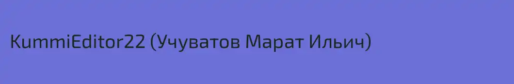 KummiEditor22 (Учуватов Марат Ильич)